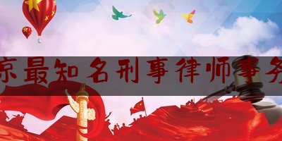 北京最知名刑事律师事务所（北京知名刑事律师事务所所）