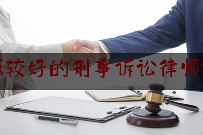 河源较好的刑事诉讼律师推荐（河源刑事律师事务所）