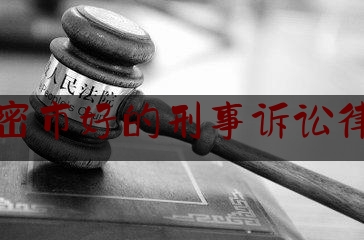 新密市好的刑事诉讼律师（河南新密律师事务所排名榜）