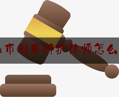 昆山市刑事辩护律师怎么收费（昆山 律师）