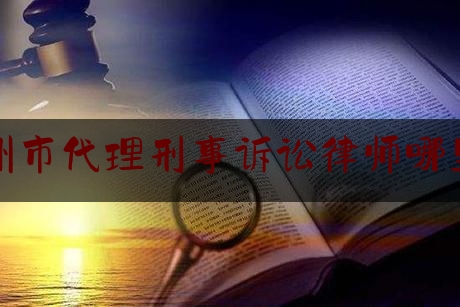 实事专业资讯:泸州市代理刑事诉讼律师哪里找,天立教育集团总裁