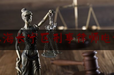 上海长宁区刑事律师电话（长宁区律师在线）