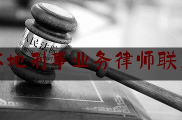 德州本地刑事业务律师联系电话