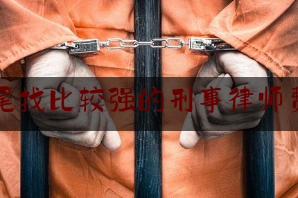 汕尾找比较强的刑事律师费用（广东汕尾律师事务所哪家好）