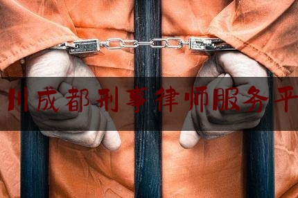 四川成都刑事律师服务平台（四川成都知名刑事律师）