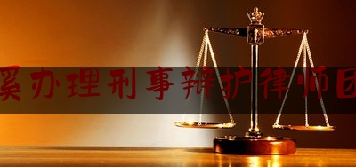 玉溪办理刑事辩护律师团队（玉溪律所）