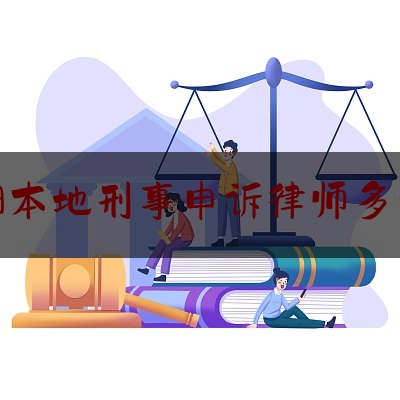 阜阳本地刑事申诉律师多少钱（刑事申诉案件收费）