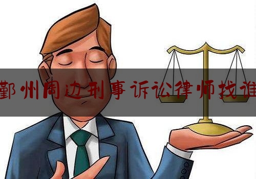 鄞州周边刑事诉讼律师找谁（鄞州律师事务所哪家好）