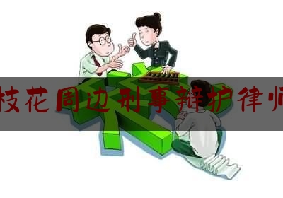 攀枝花周边刑事辩护律师团（攀枝花市十大名律师）