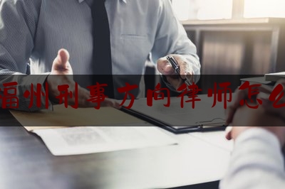 「普及一下」福建福州刑事方向律师怎么委托,穷人没钱请律师怎么办