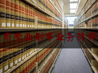 南京市专业刑事业务律师排行（南京刑事律师排名）
