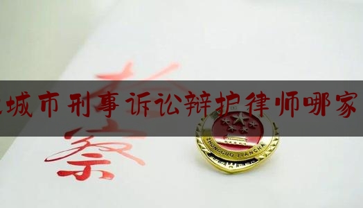 肥城市刑事诉讼辩护律师哪家好（肥城市免费律师咨询）