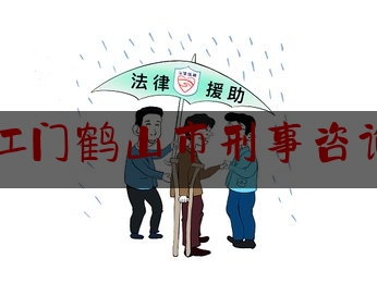 广东江门鹤山市刑事咨询律师（鹤山律师所）