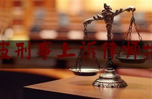 实事百科报道:宁波刑事上诉律师推荐,人民检察院开展量刑建议工作的指导意见试行