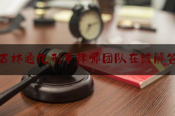 干货!吉林通化刑事律师团队在线解答,法官可能触犯的罪