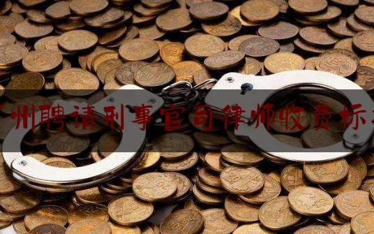 今天我们科普一下广州聘请刑事官司律师收费标准,王振华律师事务所