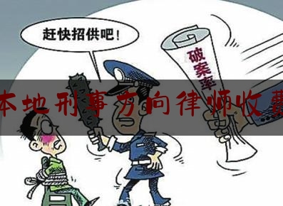 上海本地刑事方向律师收费标准