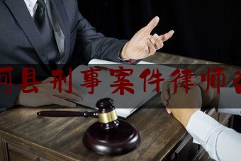 商河县刑事案件律师咨询（商河县城有名的律师）