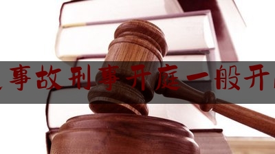 交通事故刑事开庭一般开几次（经济纠纷官司开庭以后最长需要多长时间）