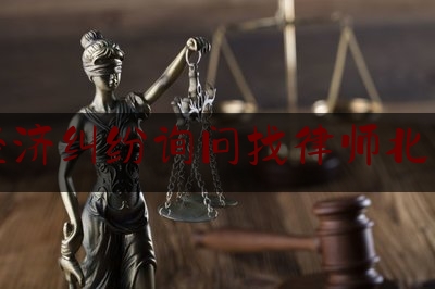 刑事经济纠纷询问找律师北京观唐（经济刑事案律师收费标准）