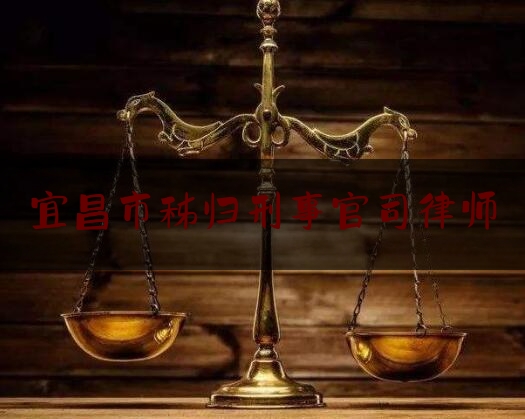 宜昌市秭归刑事官司律师（秭归律师免费咨询）