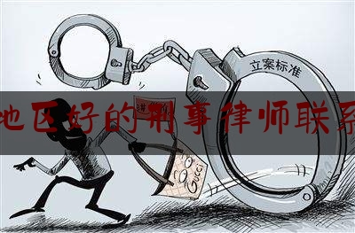 永嘉地区好的刑事律师联系电话（浙江省温州市永嘉县律师事务所电话）