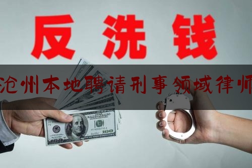 沧州本地聘请刑事领域律师（沧州律师招聘）