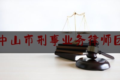 中山市刑事业务律师团（中山刑事律师咨询公司）