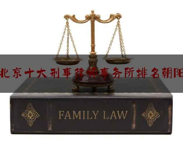 [日常]专业消息:北京十大刑事律师事务所排名朝阳,北京十佳律师事务所排名