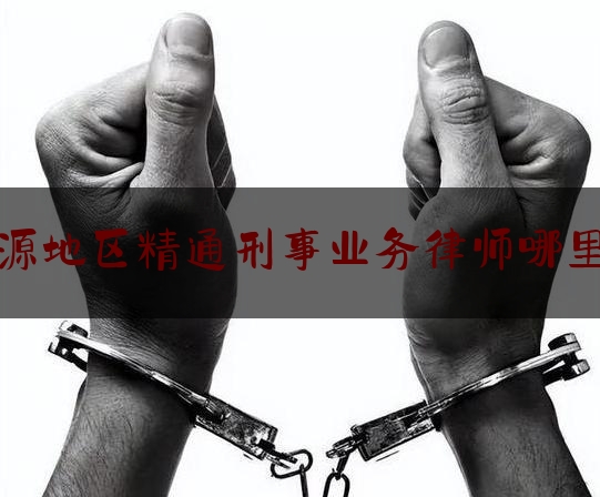 科普了一下河源地区精通刑事业务律师哪里找,抢劫罪律师辩护的几率多大