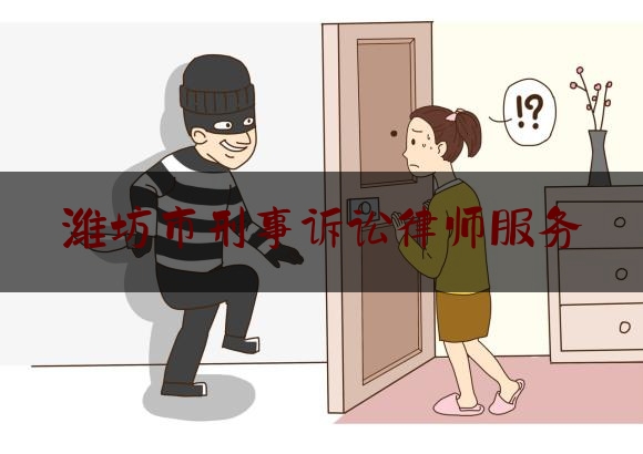 潍坊市刑事诉讼律师服务（潍坊刑事专业律师所）