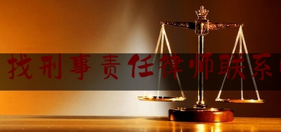 晋中找刑事责任律师联系电话（山西晋中刑事律师）