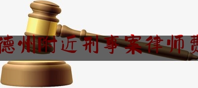 德州附近刑事案律师费