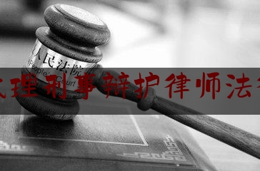 兰州代理刑事辩护律师法律咨询（兰州代理刑事辩护律师法律咨询费用多少）