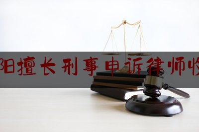 沈阳擅长刑事申诉律师收费（沈阳刑事诉讼律师）