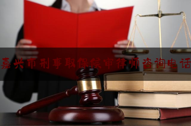 一分钟了解:嘉兴市刑事取保候审律师咨询电话,炒鞋的人现在怎么样了