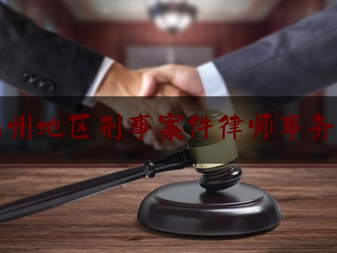 扬州地区刑事案件律师事务所（扬州刑事辩护）