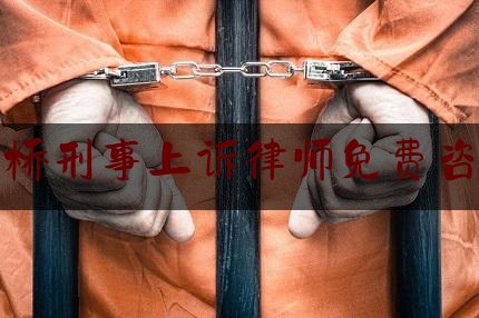 红桥刑事上诉律师免费咨询