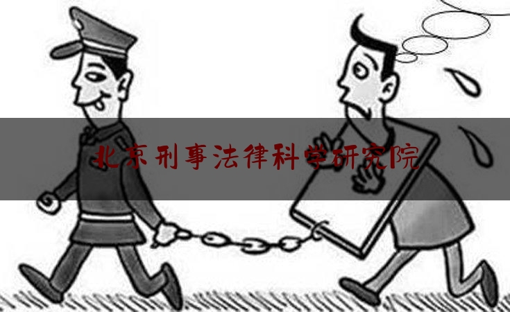 北京刑事法律科学研究院（北京刑事律师事务所咨询官网）