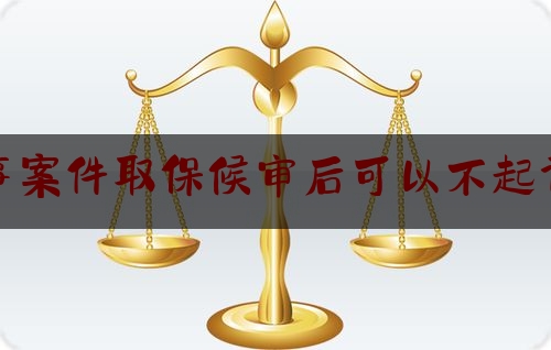 科普了解一下刑事案件取保候审后可以不起诉吗,志愿服务发生争议可以通过哪些途径解决