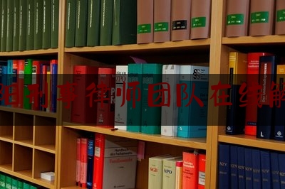 南阳刑事律师团队在线解答（河南南阳律师事务所免费咨询电话）