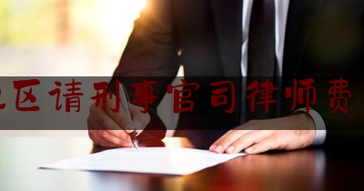 [热门]专业发布定州地区请刑事官司律师费用标准,单位犯非法吸收公众存款罪中员工的辩护要点