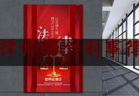 债权债务律师哪个刑事律师比较好