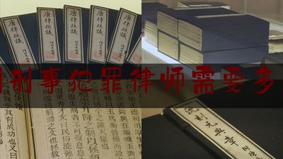 福州刑事犯罪律师需要多少钱（福州市刑事律师）