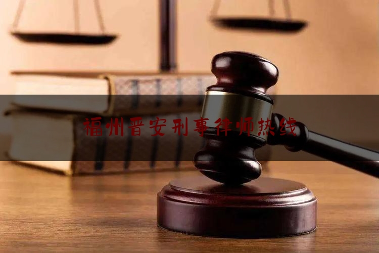 福州晋安刑事律师热线