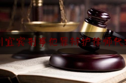 简单叙述一下四川宜宾刑事犯罪辩护律师代理费,怀远县涉黑涉恶犯罪线索举报电话