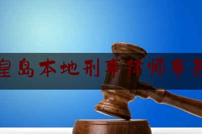 秦皇岛本地刑事律师事务所（秦皇岛最大律师事务所）