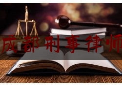 四川成都刑事律师网站（成都刑事律师免费咨询）