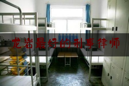 「普及一下」龙岩最好的刑事律师,因灾倒损房屋恢复重建会议记录