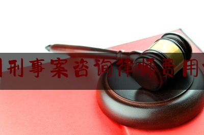 兰州刑事案咨询律师费用标准（兰州刑事案件律师推荐）